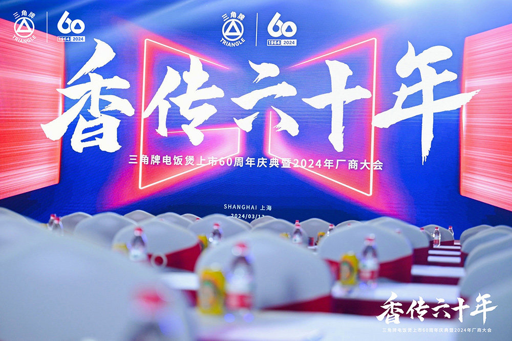 致敬传承，三角复兴 —三角公司举办欧洲杯压球网站（中国）有限公司六十周年庆典暨2024年厂商大会
